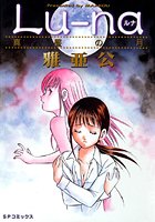 Lu-na 真昼の月の表紙|成年コミックデータベース