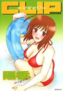 CLIP クリップ 陽香短編集の表紙