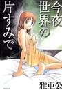 今夜世界の片すみでの表紙