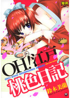 OH！江戸桃色日記の表紙