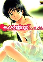 モノノケ達の宴の表紙