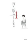 百人遊女 1の表紙