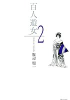 百人遊女 2の表紙