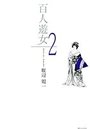 百人遊女 2の表紙