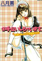 お手伝いしちゃいます。の表紙