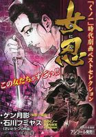 女忍〜 「くノ一」時代劇画ベストセレクションの表紙