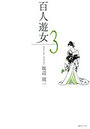 百人遊女 3の表紙