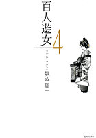 百人遊女 4の表紙