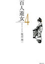 百人遊女 4の表紙