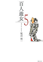 百人遊女 5の表紙