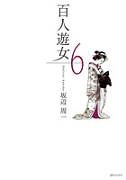 百人遊女 6の表紙