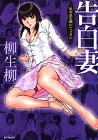 告白妻 私の話を聞いて下さいの表紙