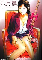 本当にあったHな体験教えます 3の表紙