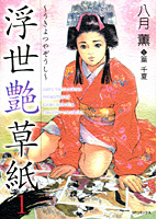浮世艶草紙 1の表紙