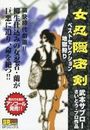 女忍隠密剣ベストセレクション 地獄狩りの表紙