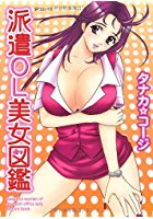 派遣OL美女図鑑の表紙