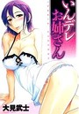 いんデレお姉さんの表紙