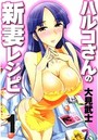 ハルコさんの新妻レシピの表紙