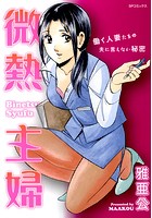 微熱主婦の表紙
