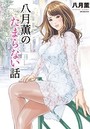 八月薫のたまらない話 （1）の表紙