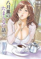 八月薫のたまらない話 2の表紙