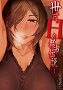 世にもHな都市伝説 1の表紙