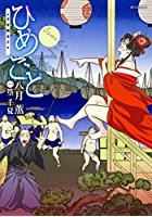 浮世艶草子 ひめごとの表紙|成年コミックデータベース