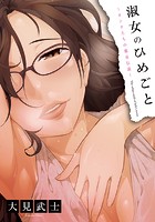 淑女のひめごとオンナたちの都市伝説の表紙