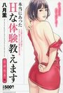 本当にあったHな体験教えます 淫婦艶妻の表紙