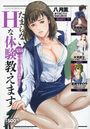 たまらないHな体験教えますの表紙