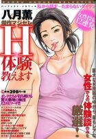 八月薫傑作マジセレ Hな体験教えますの表紙