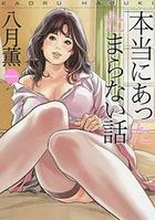 本当にあったたまらない話の表紙|成年コミックデータベース