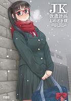 JK改造計画の表紙