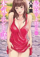 最高にトロけた本気でホントの話の表紙