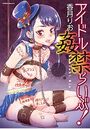 アイドル姦禁らいぶ！の表紙