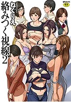 絡みつく視線 2の表紙|成年コミックデータベース