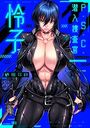 P.S.C.潜入捜査官 怜子の表紙