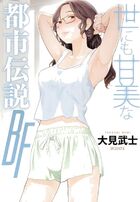 世にも甘美な都市伝説 BFの表紙