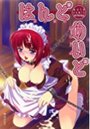 【エロ漫画】はんどめいど メイドコミックアンソロジーの表紙