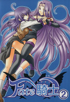 Fate騎士 2の表紙|成年コミックデータベース