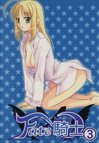 Fate騎士 3の表紙|成年コミックデータベース