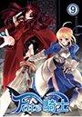 Fate騎士 9の表紙