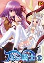 Fate騎士 10の表紙