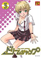 ドリームジャンプ 3の表紙