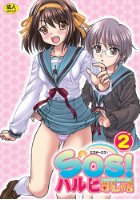 SOS！ハルヒすぺしゃる 2の表紙