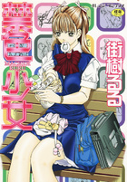 禁色少女の表紙