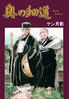 奥のほそ道―劇画版の表紙
