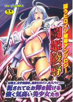 戦うヒロイン陵辱アンソロジー 闘姫陵辱の表紙