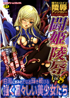 闘姫陵辱 Vol.8の表紙|成年コミックデータベース
