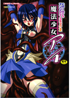 colorsアンソロジーコミック 2 魔法少女アイの表紙|成年コミックデータベース